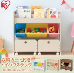 アイリスオーヤマ STHR-13 IRIS パステル 収納カート付 おもちゃ箱