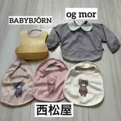 【BABYBJÖRN】ベビービョルン他4点　お食事スタイ、エプロンまとめ売り