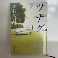 「ツナグ」 辻村深月 新潮文庫 長編小説 映画化