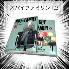 【未使用】スパイファミリー 1・2巻 セット