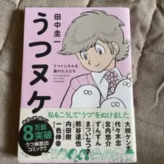 うつヌケ 田中圭一 KADOKAWA