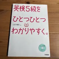英検5級をひとつひとつわかりやすく。 リスニングCDつき
