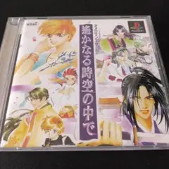 psゲーム遥かなる時空の中で