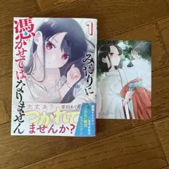 みだりに憑かせてはなりません 1 ゲーマーズ特典 ブロマイド付き 未読品