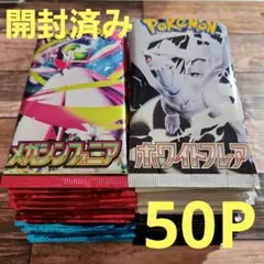 ポケカ　開封済み　50パック（ブレイブ、シンフォニア、ホワイト、ブラック）