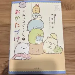 すみっコぐらしのおかたづけ　水谷妙子
