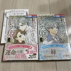 土かぶりのエレナ姫 2巻3巻　オビ付き　3巻特典付き
