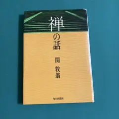 山田 無文 関 牧翁 本能寺 日攝 日宏 など 色紙 短冊 12点 美術工芸品 山田 無文 関 牧翁 本能寺 日攝 日宏 など 色紙 短冊 12点 美術