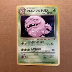 ポケモンカード　旧裏　わるいマタドガス