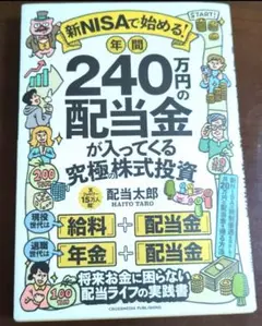 【良品】新NISAで始める! 年間240万円の配当金が入ってくる究極の株式投資