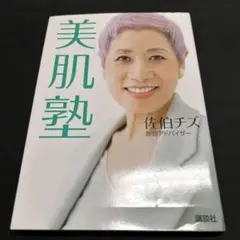 佐伯チズの美肌塾