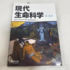 現代生命科学