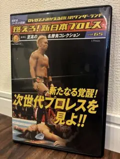 燃えろ!新日本プロレス DVDでよみがえる闘い vol.65