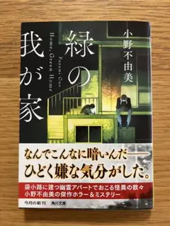 美品▶︎緑の我が家 小野不由美 KADOKAWA
