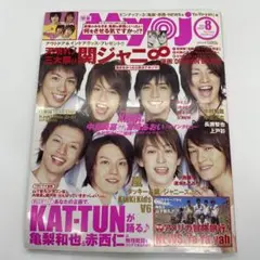 集英社 明星 Myojo 2005年 8月号 付録付き 表紙 関ジャニ∞