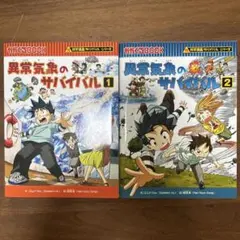 異常気象のサバイバル　2冊