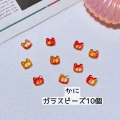 [F07] かにビーズ◆ガラスビーズ◆10個