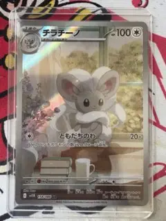チラチーノ AR