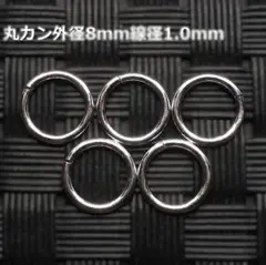 《パーツ》SV925丸カン径8mm線径1mm 5個セット
