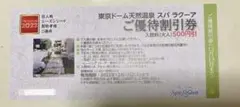 東京ドーム天然温泉 スパラクーア優待割引券