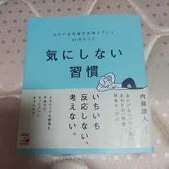 気にしない習慣 よけいな気疲れが消えていく61のヒント