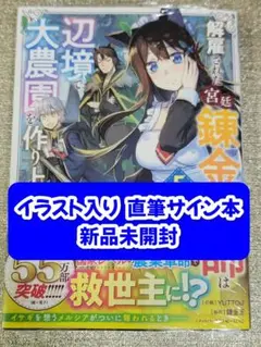 【サイン本】YUTTOU『 解雇された宮廷錬金術師は辺境で… 』5巻 新品未開封