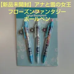【新品未開封】アナと雪の女王　フローズンファンタジー　ボールペン