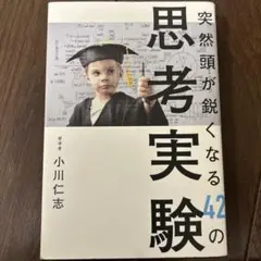 突然頭が鋭くなる42の思考実験
