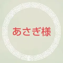 専用出品