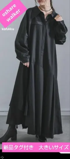 オシャレウォーカー　kohaku　変形襟アシメプリーツシャツワンピース　黒　新品