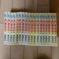 ふしぎ遊戯 全15巻セット 渡瀬悠宇