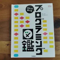 さわって学べるプログラミング図鑑