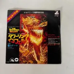 タワーリング・インフェルノ愛のテーマ OST 7インチ