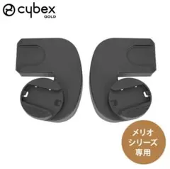 サイベックス　メリオ　アダプター