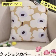 フラワーデザイン クッションカバー 2枚セット