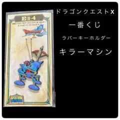 新品未開封 ドラゴンクエストX ラバーキーホルダー キラーマシン 一番くじ