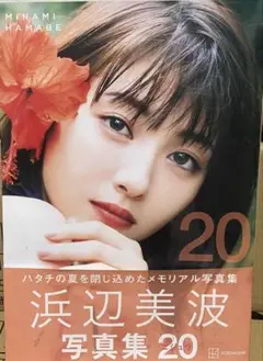 浜辺美波写真集20