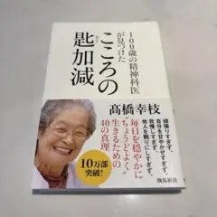 こころの減少 高橋幸枝著