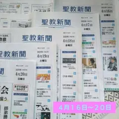 ♦聖教新聞♦２０２５年４月１６日（水）〜２０日（日）　１９日（土）はありません