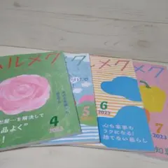 ハルメク 2023年4月号～７月号