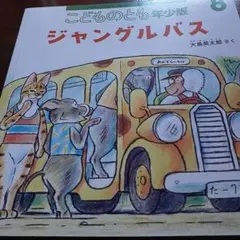 ジャングルバス こどものとも 年少版