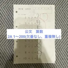 公文(くもん)算数2A 1～200(欠番なし、重複無し)