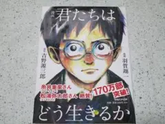 君たちはどう生きるか 漫画 羽賀翔一　原作 吉野源三郎　マガジンハウス