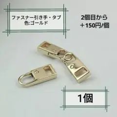 ファスナー引き手・Sサイズ・ゴールド