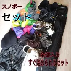 スノボー/スノーボード/一式 セット/メンズ★全部入り★