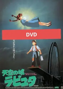 天空の城ラピュタ DVD 本編アニメ