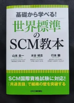 世界標準のSCM教本