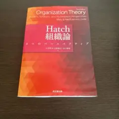 Hatch 組織論 -3つのパースペクティブ-