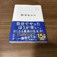 任せるコツ