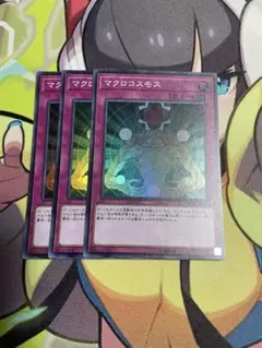 マクロコスモス スーパーレア 3枚